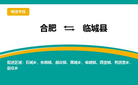 合肥到臨城縣物流公司-合肥到臨城縣專(zhuān)線(xiàn)-專(zhuān)人負責