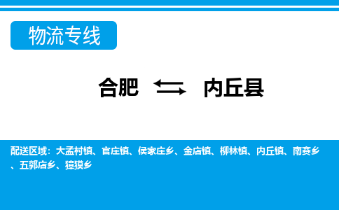 合肥到內丘縣物流公司-合肥到內丘縣專(zhuān)線(xiàn)-專(zhuān)人負責