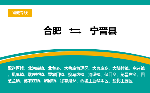 合肥到寧晉縣物流公司-合肥到寧晉縣專(zhuān)線(xiàn)-專(zhuān)人負責