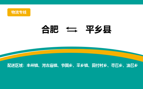 合肥到平鄉縣物流公司-合肥到平鄉縣專(zhuān)線(xiàn)-專(zhuān)人負責