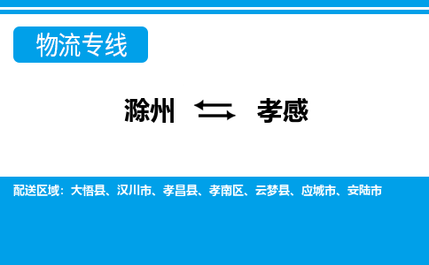 滁州到應城市物流公司-滁州到應城市物流專(zhuān)線(xiàn)-車(chē)輛實(shí)時(shí)定位