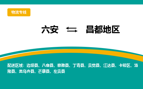 六安到昌都地區物流公司|六安到昌都地區物流專(zhuān)線(xiàn)|門(mén)到門(mén)