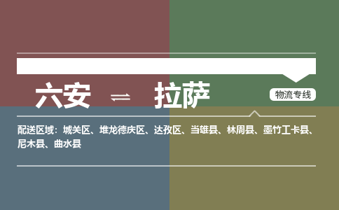 六安到拉薩物流公司|六安到拉薩物流專(zhuān)線(xiàn)|門(mén)到門(mén)