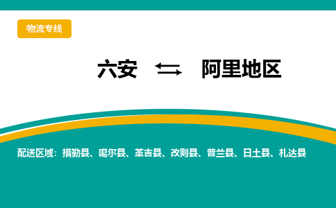 六安到阿里地區物流公司|六安到阿里地區物流專(zhuān)線(xiàn)|門(mén)到門(mén)