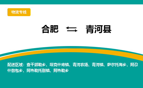 合肥到青河縣物流公司-合肥到青河縣專(zhuān)線(xiàn)-專(zhuān)人負責