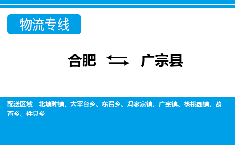 合肥到廣宗縣物流-合肥到廣宗縣物流公司-專(zhuān)線(xiàn)完美之選-