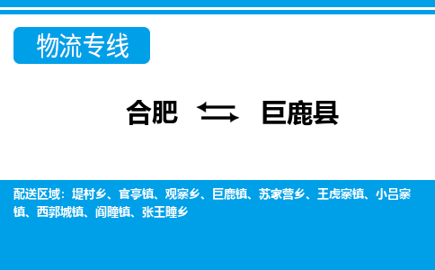 合肥到巨鹿縣物流-合肥到巨鹿縣物流公司-專(zhuān)線(xiàn)完美之選-