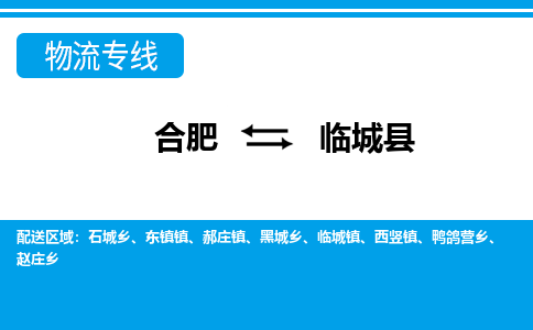 合肥到臨城縣物流-合肥到臨城縣物流公司-專(zhuān)線(xiàn)完美之選-