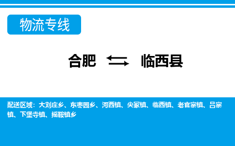 合肥到臨西縣物流-合肥到臨西縣物流公司-專(zhuān)線(xiàn)完美之選-