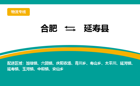 合肥到延壽縣物流-合肥到延壽縣物流公司-專(zhuān)線(xiàn)完美之選-