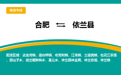 合肥到依蘭縣物流-合肥到依蘭縣物流公司-專(zhuān)線(xiàn)完美之選-