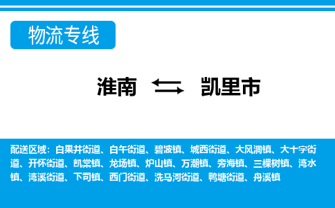 淮南到凱里市物流公司|淮南到凱里市物流專(zhuān)線(xiàn)|回程車(chē)運輸