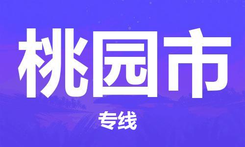 合肥到桃園市物流公司-合肥到桃園市物流專(zhuān)線(xiàn)公司-歡迎致電