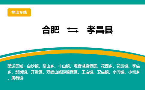 合肥到孝昌縣物流-合肥到孝昌縣物流公司-專(zhuān)線(xiàn)完美之選-