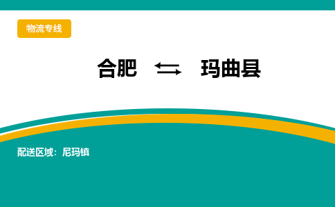 合肥到瑪曲縣物流-合肥到瑪曲縣物流公司-專(zhuān)線(xiàn)完美之選-