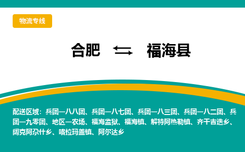 合肥到福?？h物流-合肥到福?？h物流公司-專(zhuān)線(xiàn)完美之選-