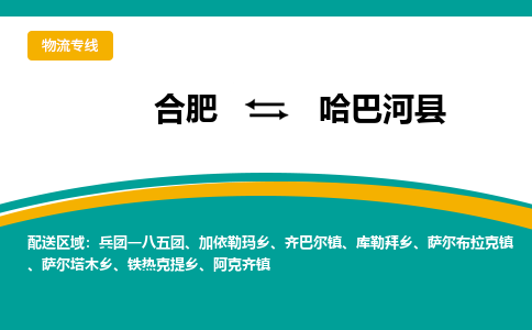 合肥到哈巴河縣物流-合肥到哈巴河縣物流公司-專(zhuān)線(xiàn)完美之選-