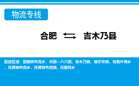 合肥到吉木乃縣物流-合肥到吉木乃縣物流公司-專(zhuān)線(xiàn)完美之選-