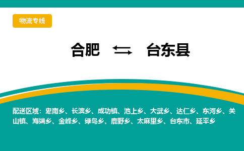 合肥到臺東縣物流-合肥到臺東縣物流公司-專(zhuān)線(xiàn)完美之選-