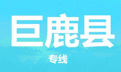 合肥到巨鹿縣物流公司-合肥至巨鹿縣物流專(zhuān)線(xiàn)-時(shí)效快運-省市縣+鄉鎮+閃+送