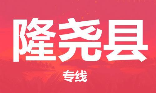 合肥到隆堯縣物流公司-合肥至隆堯縣物流專(zhuān)線(xiàn)-時(shí)效快運-省市縣+鄉鎮+閃+送