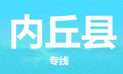 合肥到內丘縣物流公司-合肥至內丘縣物流專(zhuān)線(xiàn)-時(shí)效快運-省市縣+鄉鎮+閃+送