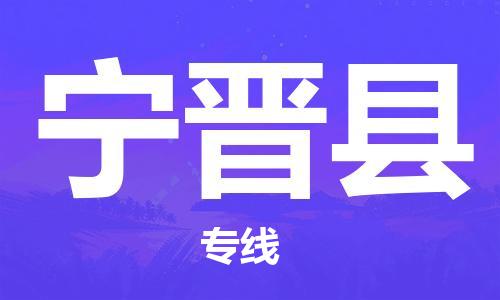 合肥到寧晉縣物流公司-省市縣+鄉鎮-閃+送公路運輸