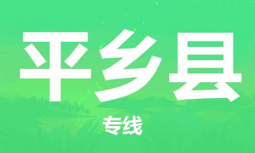 合肥到平鄉縣物流公司-合肥至平鄉縣物流專(zhuān)線(xiàn)-時(shí)效快運-省市縣+鄉鎮+閃+送