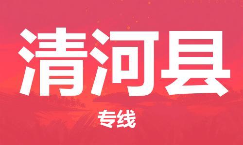 合肥到清河縣物流公司-合肥至清河縣物流專(zhuān)線(xiàn)-時(shí)效快運-省市縣+鄉鎮+閃+送