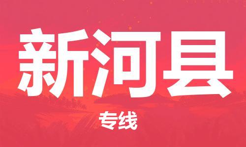 合肥到新河縣物流公司-合肥至新河縣物流專(zhuān)線(xiàn)-時(shí)效快運-省市縣+鄉鎮+閃+送