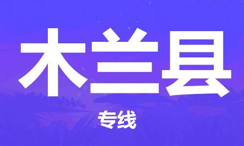 合肥到木蘭縣物流公司-省市縣+鄉鎮-閃+送公路運輸