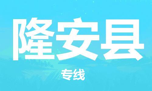 合肥到隆安縣物流公司-合肥至隆安縣物流專(zhuān)線(xiàn)-時(shí)效快運-省市縣+鄉鎮+閃+送