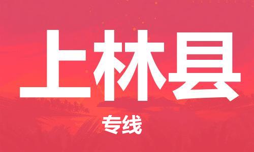 合肥到上林縣物流公司-合肥至上林縣物流專(zhuān)線(xiàn)-時(shí)效快運-省市縣+鄉鎮+閃+送