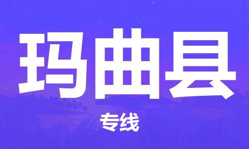 合肥到瑪曲縣物流公司-省市縣+鄉鎮-閃+送公路運輸