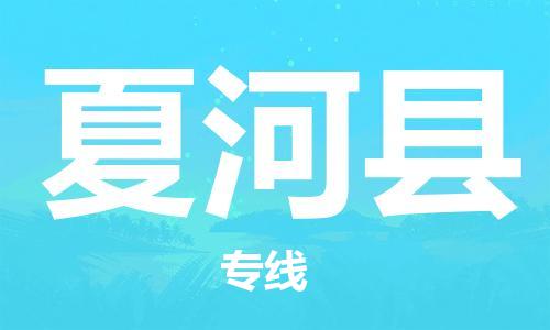 合肥到夏河縣物流公司-省市縣+鄉鎮-閃+送公路運輸