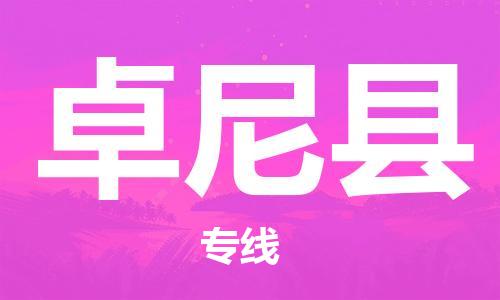 合肥到卓尼縣物流公司-合肥至卓尼縣物流專(zhuān)線(xiàn)-時(shí)效快運-省市縣+鄉鎮+閃+送