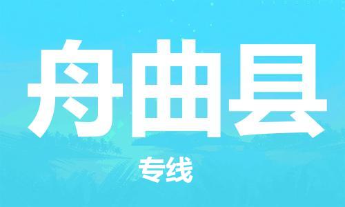 合肥到舟曲縣物流公司-省市縣+鄉鎮-閃+送公路運輸