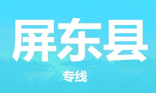 合肥到屏東縣物流公司-合肥至屏東縣物流專(zhuān)線(xiàn)-時(shí)效快運-省市縣+鄉鎮+閃+送