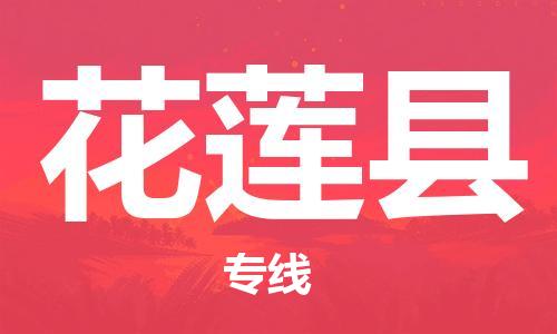 合肥到花蓮縣物流公司-省市縣+鄉鎮-閃+送公路運輸