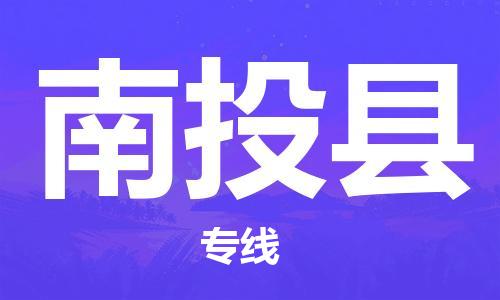 合肥到南投縣物流公司-合肥至南投縣物流專(zhuān)線(xiàn)-時(shí)效快運-省市縣+鄉鎮+閃+送