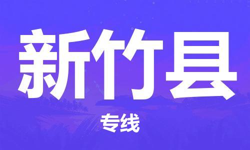 合肥到新竹縣物流公司-省市縣+鄉鎮-閃+送公路運輸